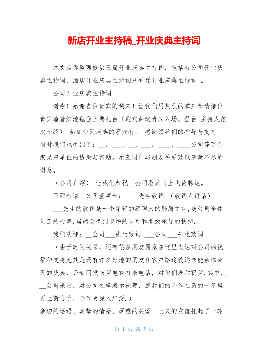 新店开业主持稿开业庆典主持词.doc_第1页