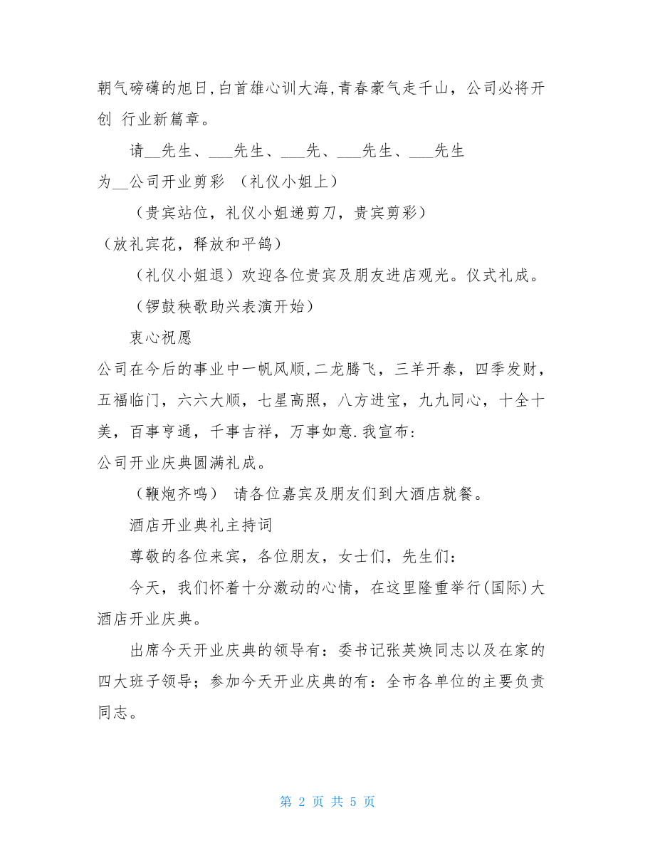 新店开业主持稿开业庆典主持词.doc_第2页