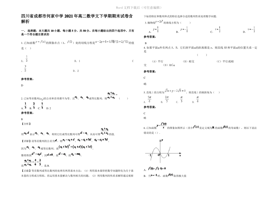 四川省成都市何家中学2021年高二数学文下学期期末试卷含解析.pdf_第1页