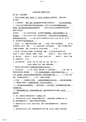 2022年新人教版生物七年级下册知识点总结 .pdf