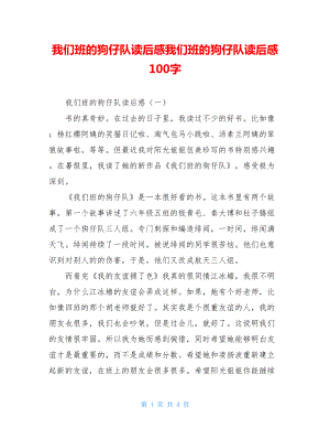 我们班的狗仔队读后感我们班的狗仔队读后感100字.doc