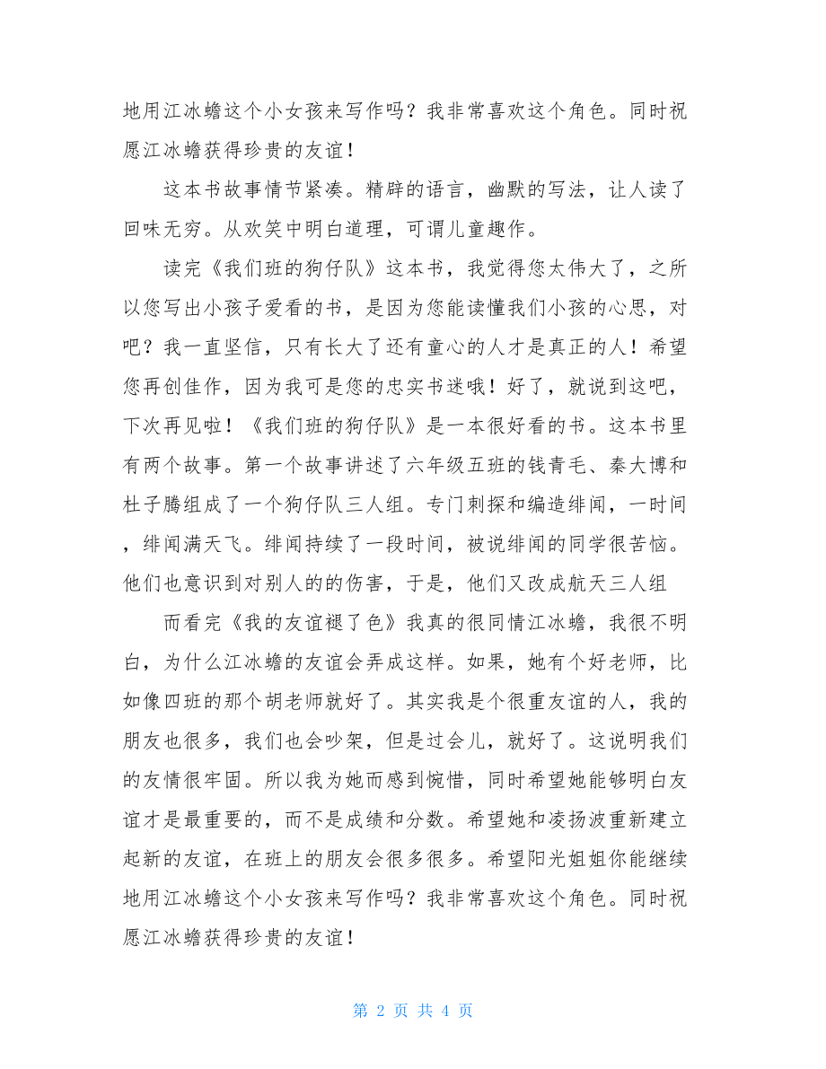 我们班的狗仔队读后感我们班的狗仔队读后感100字.doc_第2页