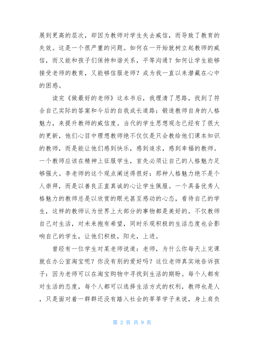 做最好的老师读书感悟 做最好的老师读书心得 .doc_第2页