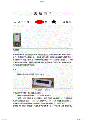 2022年无-线-网-卡详解和使用方法 .pdf