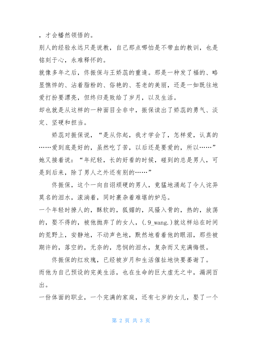 张爱玲红玫瑰与白玫瑰读后感红玫瑰与白玫瑰的感想.doc_第2页