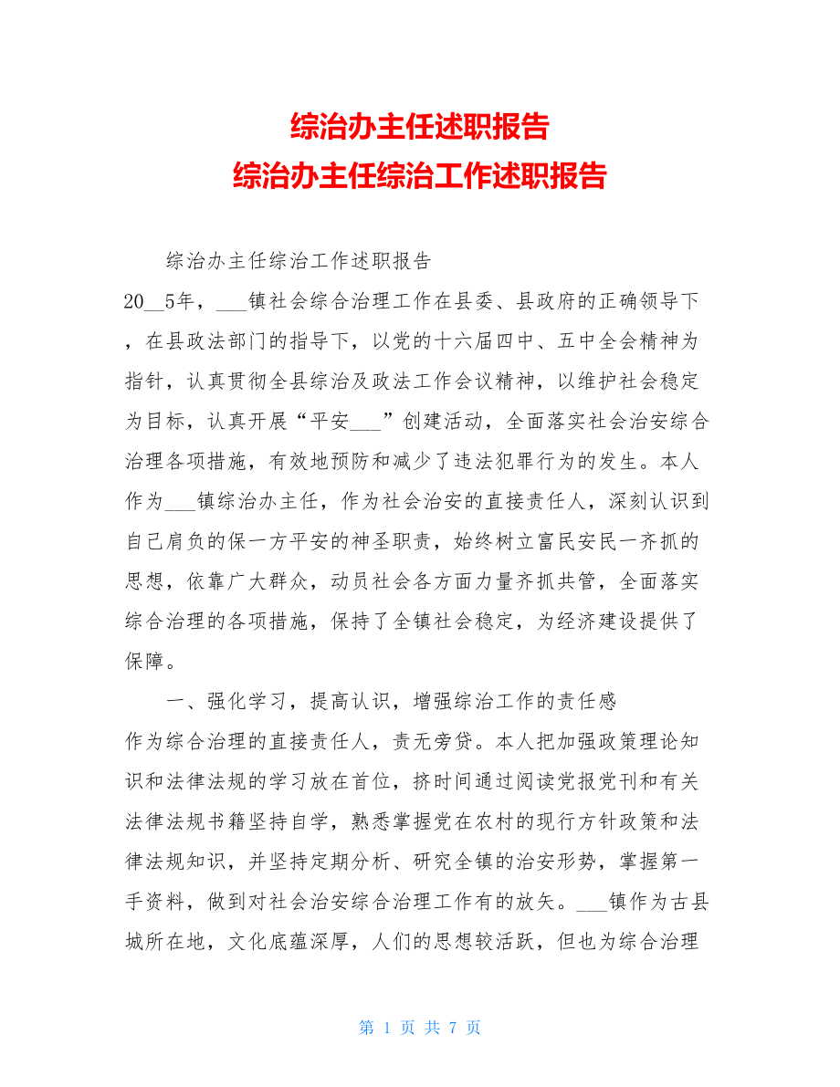 综治办主任述职报告 综治办主任综治工作述职报告 .doc_第1页