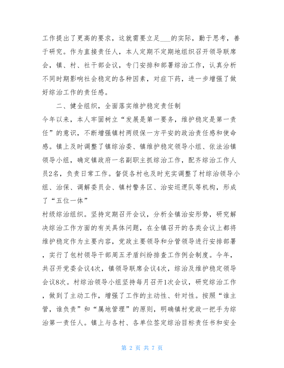 综治办主任述职报告 综治办主任综治工作述职报告 .doc_第2页