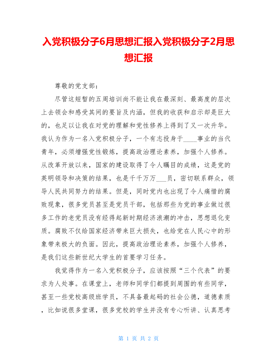 入党积极分子6月思想汇报入党积极分子2月思想汇报.doc_第1页