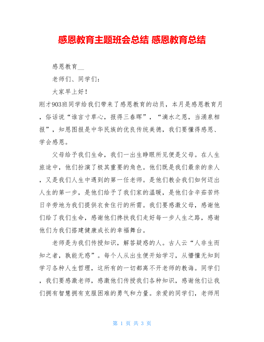 感恩教育主题班会总结 感恩教育总结.doc_第1页