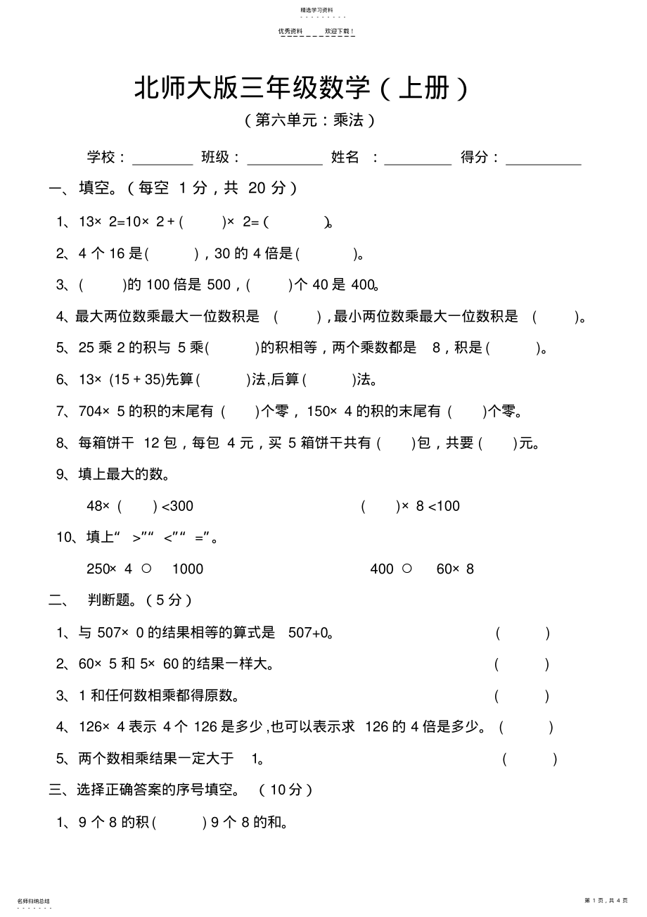 2022年新北师大版小学数学三年级上册第六单元试卷 .pdf_第1页