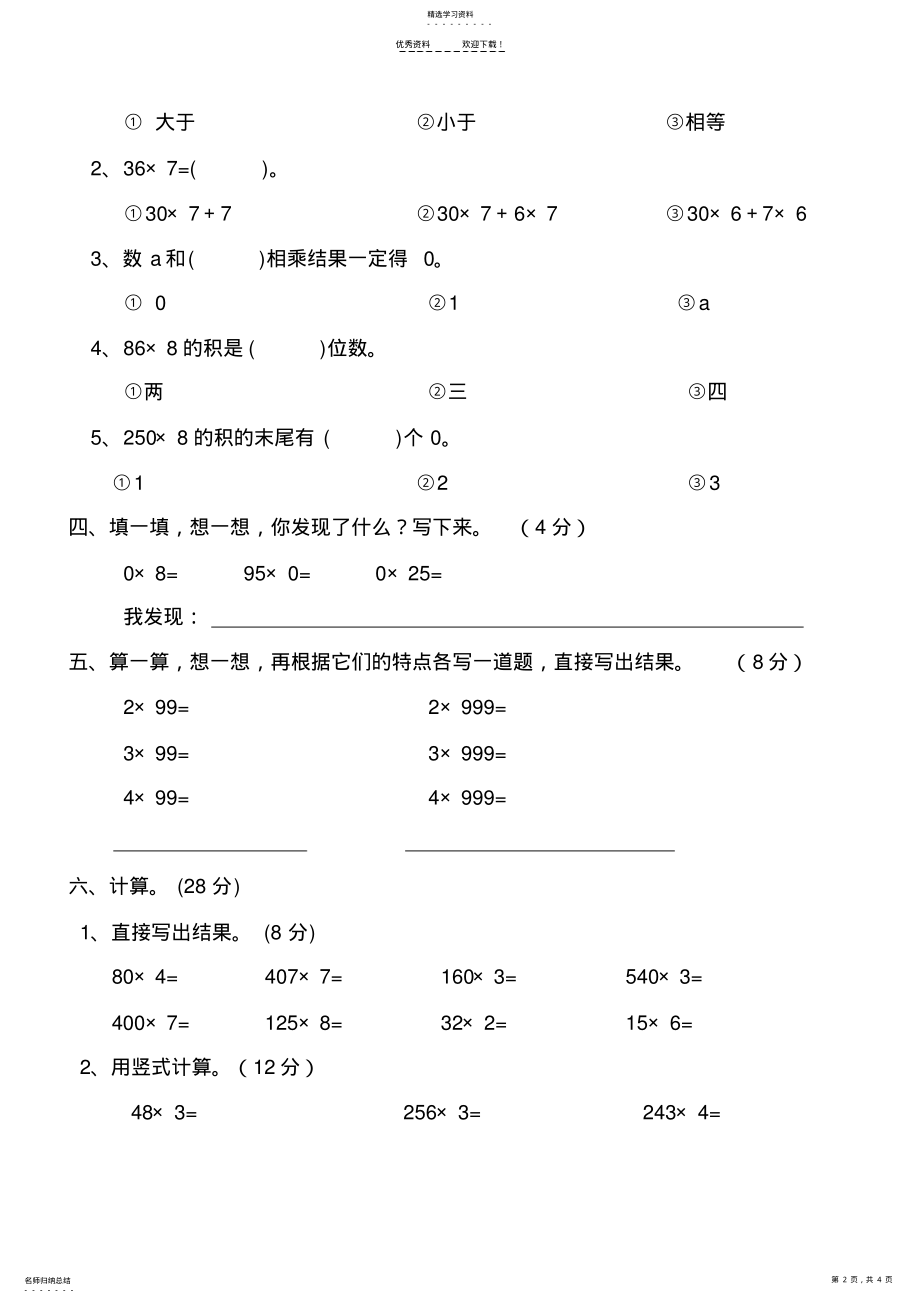 2022年新北师大版小学数学三年级上册第六单元试卷 .pdf_第2页