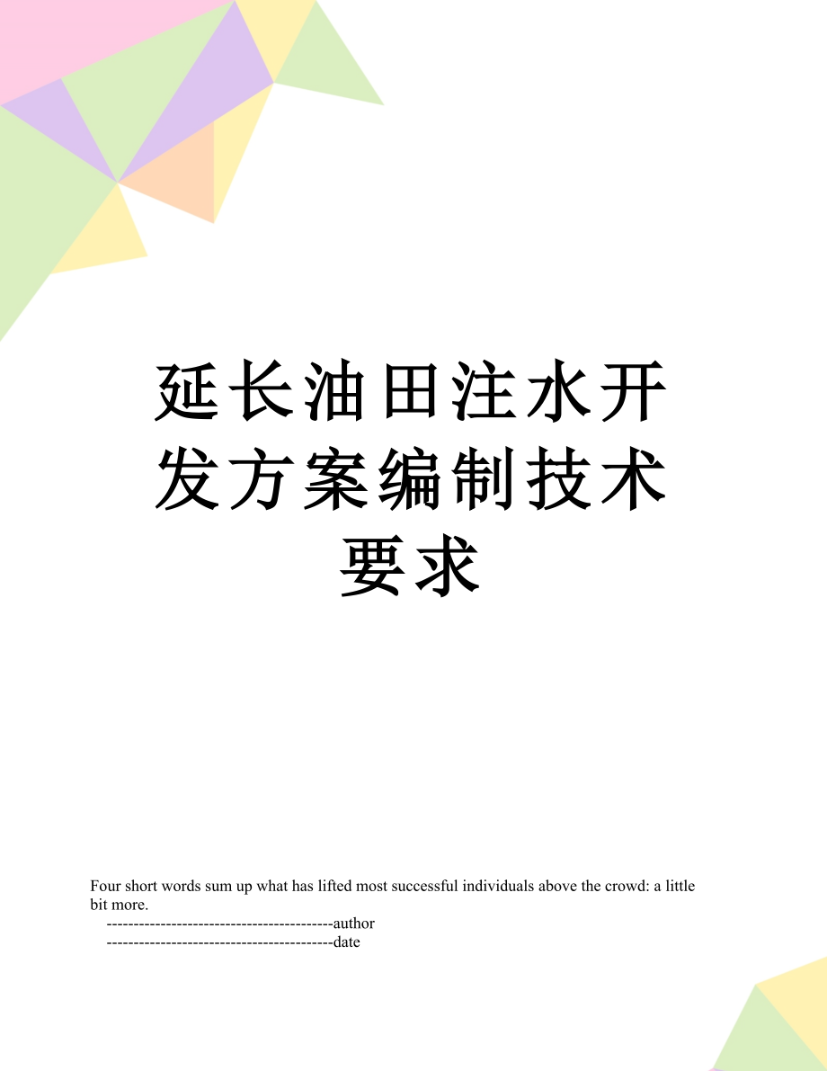 延长油田注水开发方案编制技术要求.doc_第1页