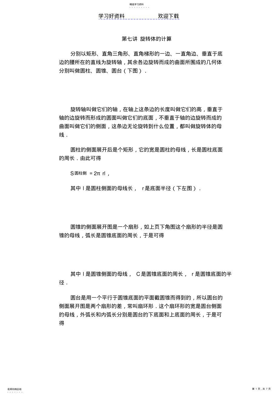 2022年旋转体的计算六年级奥数 .pdf_第1页