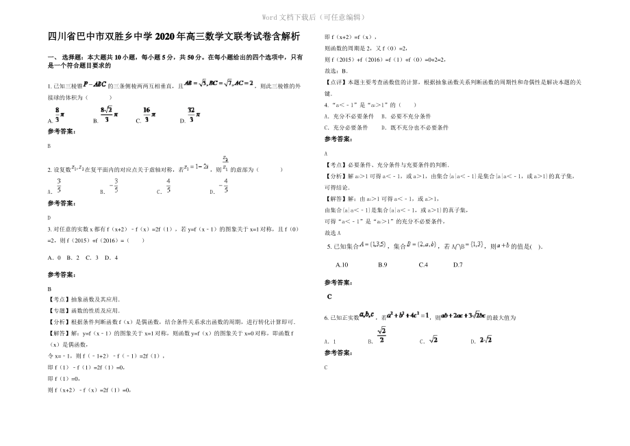 四川省巴中市双胜乡中学2020年高三数学文联考试卷含解析.pdf_第1页