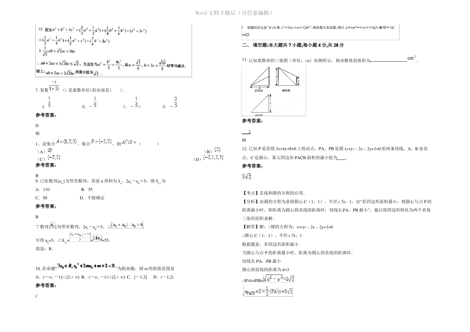 四川省巴中市双胜乡中学2020年高三数学文联考试卷含解析.pdf_第2页