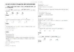 四川省巴中市双胜乡中学2020年高三数学文联考试卷含解析.pdf