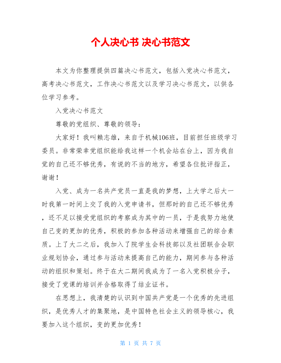 个人决心书 决心书范文 .doc_第1页