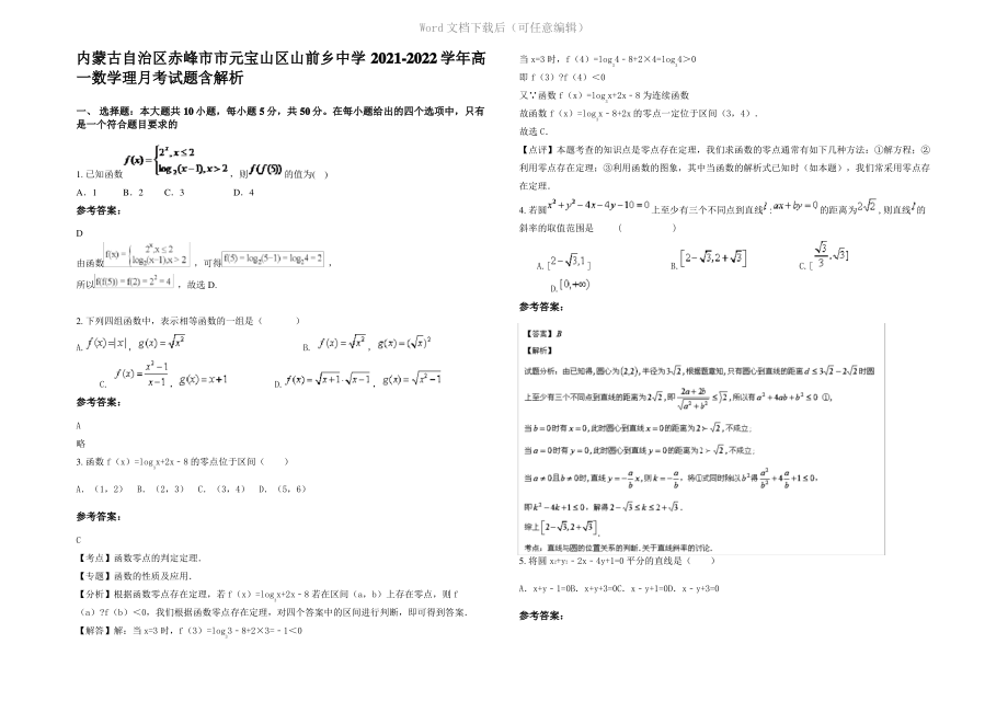 内蒙古自治区赤峰市市元宝山区山前乡中学2022年高一数学理月考试题含解析.pdf_第1页