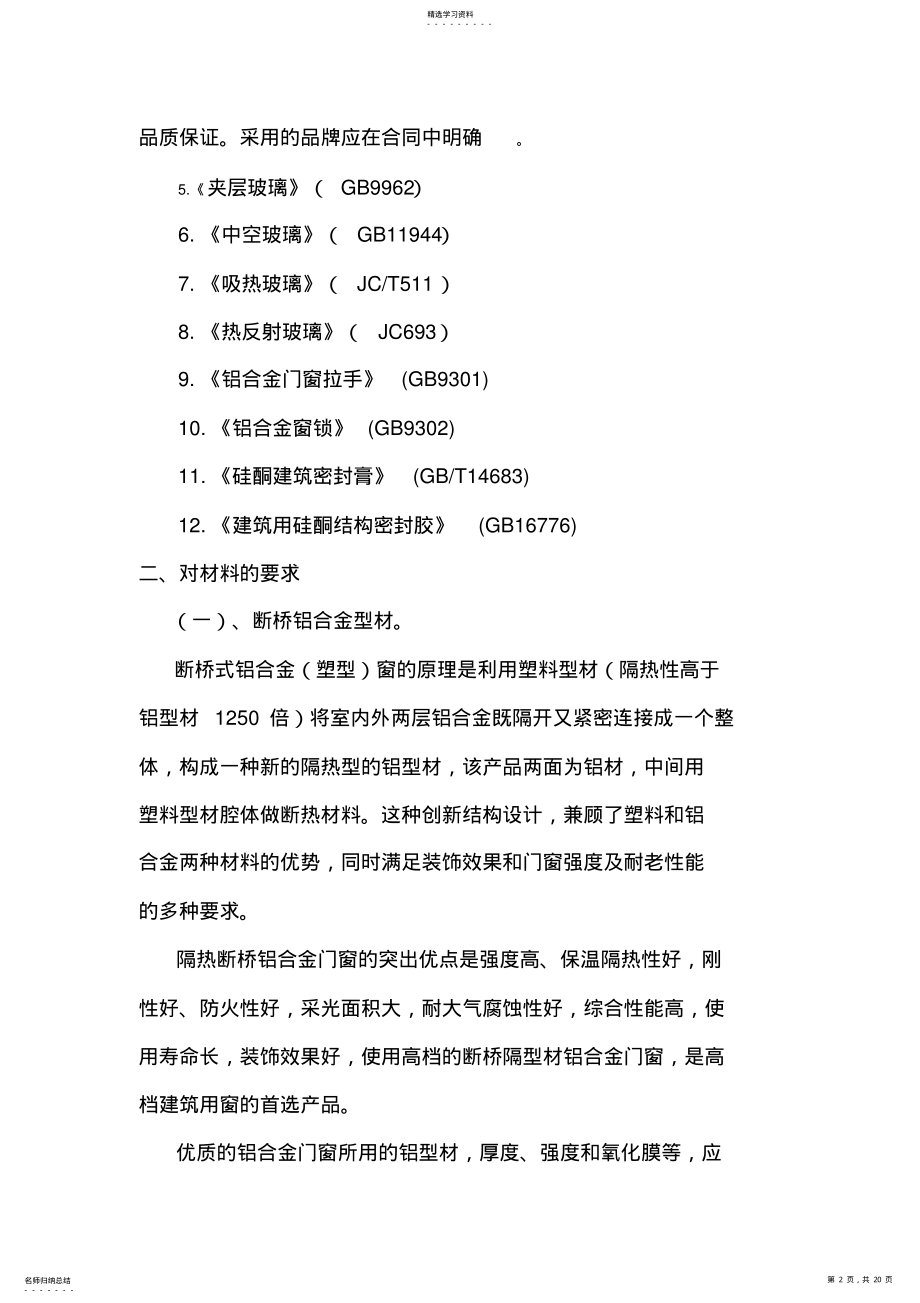 2022年断桥铝门窗技术要求 .pdf_第2页