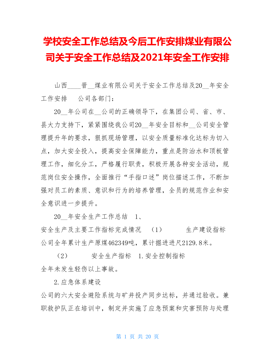 学校安全工作总结及今后工作安排煤业有限公司关于安全工作总结及2021年安全工作安排.doc_第1页