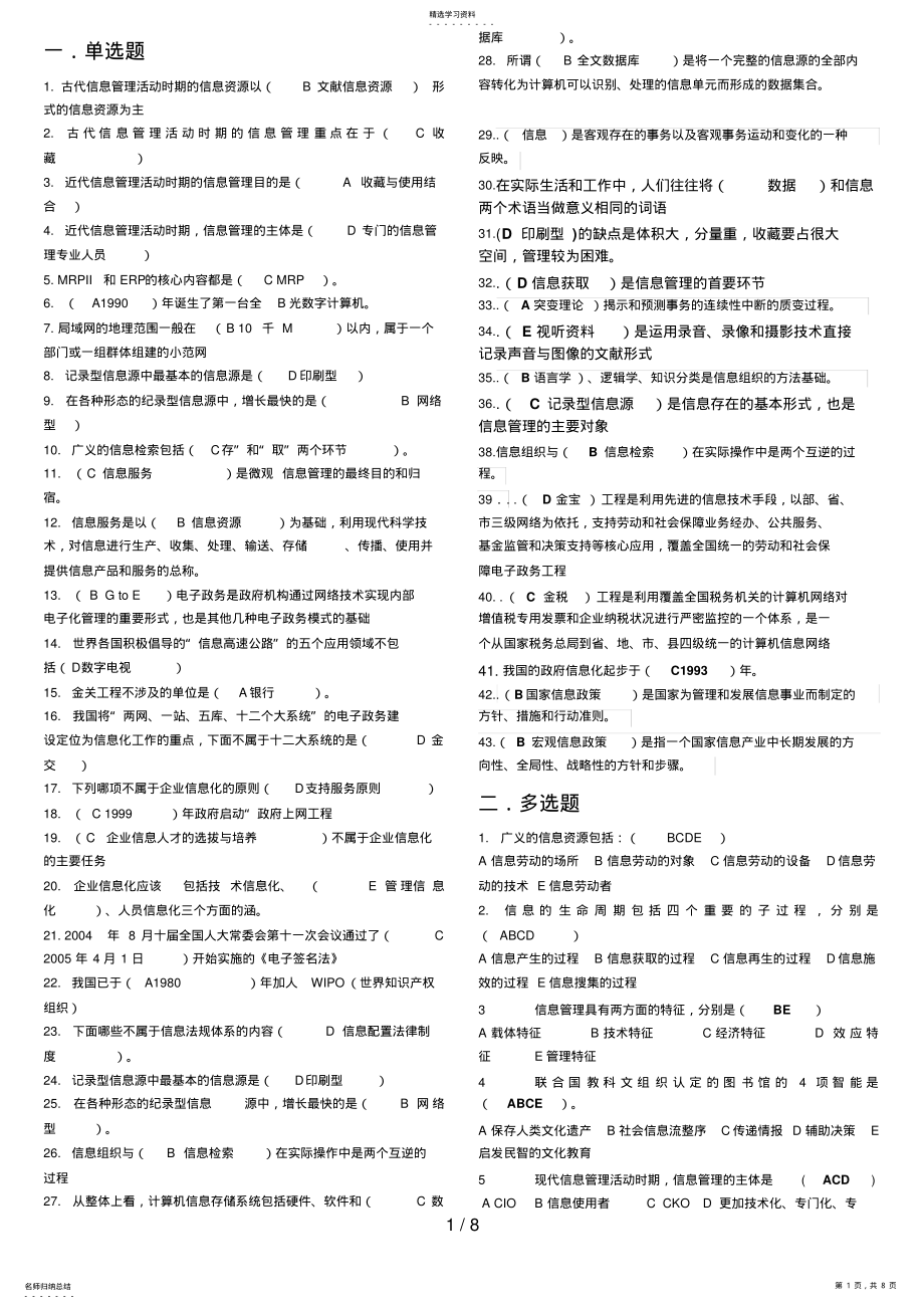 2022年春《信息管理概论》题库和最新答案 .pdf_第1页