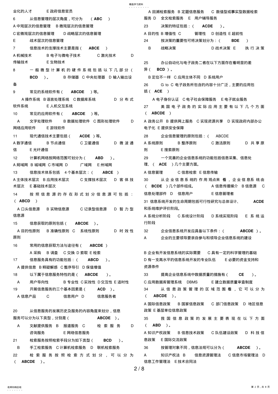 2022年春《信息管理概论》题库和最新答案 .pdf_第2页