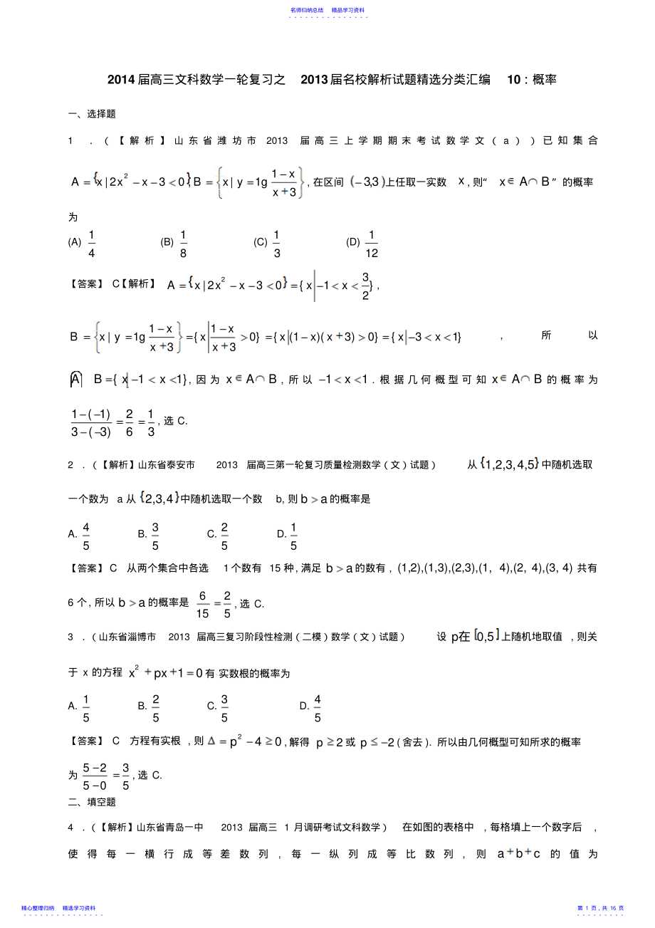 2022年2021届高三文科数学一轮复习之2021届名校解析试题精选分类汇编10概率 .pdf_第1页