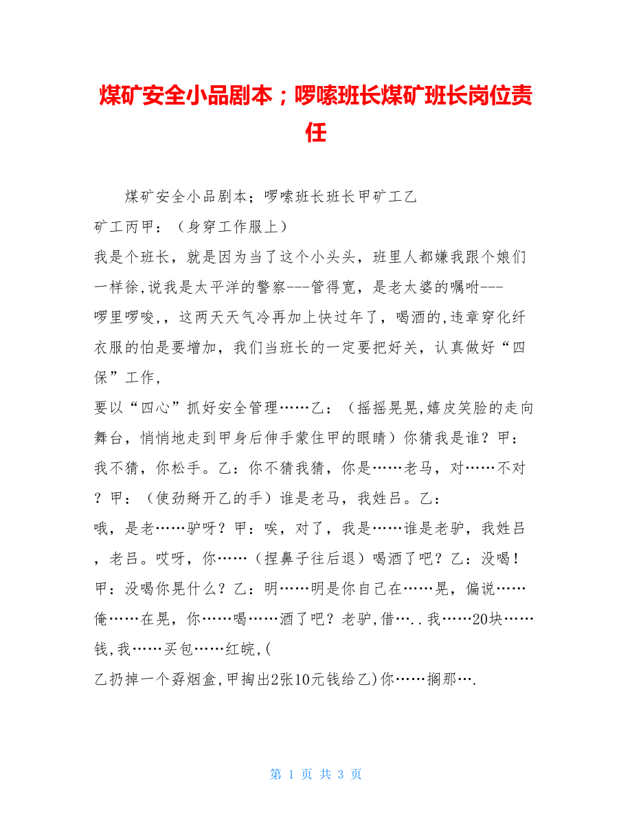 煤矿安全小品剧本；啰嗦班长煤矿班长岗位责任.doc_第1页