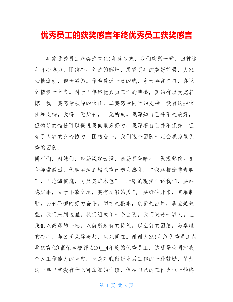 优秀员工的获奖感言年终优秀员工获奖感言.doc_第1页