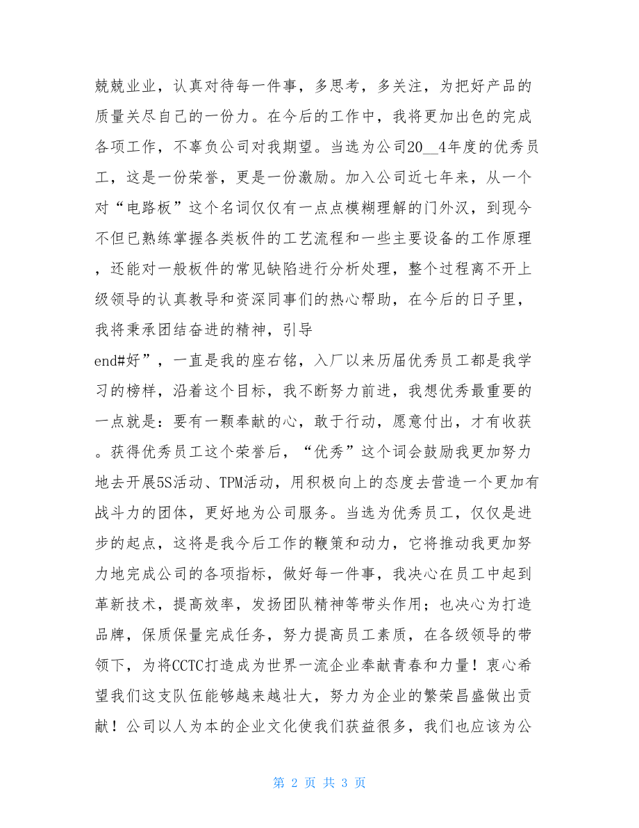 优秀员工的获奖感言年终优秀员工获奖感言.doc_第2页