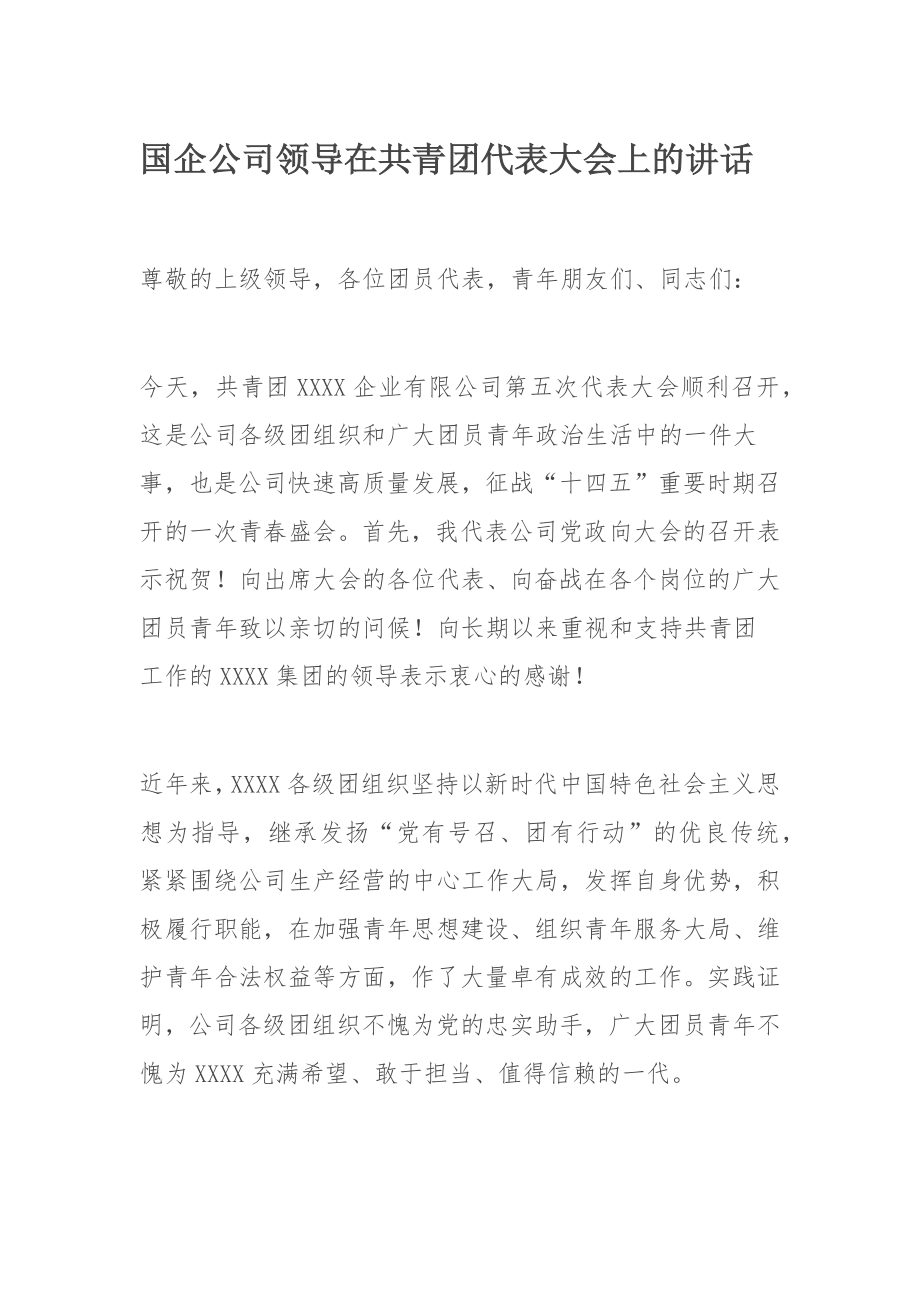 国企公司领导在共青团代表大会上的讲话.docx_第1页