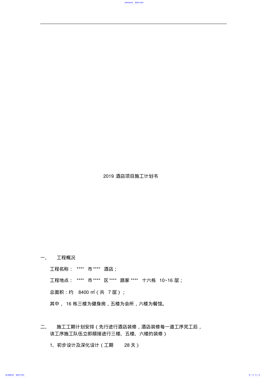 2022年2021酒店项目施工计划书 .pdf_第1页