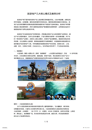 2022年旅游地产几大核心模式及经典案例研究 .pdf