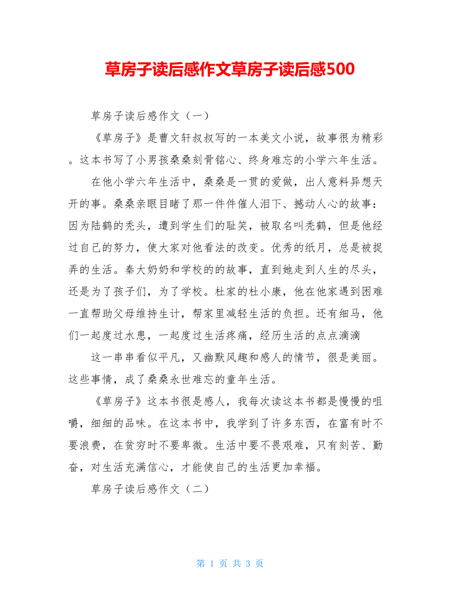 草房子读后感作文草房子读后感500.doc_第1页