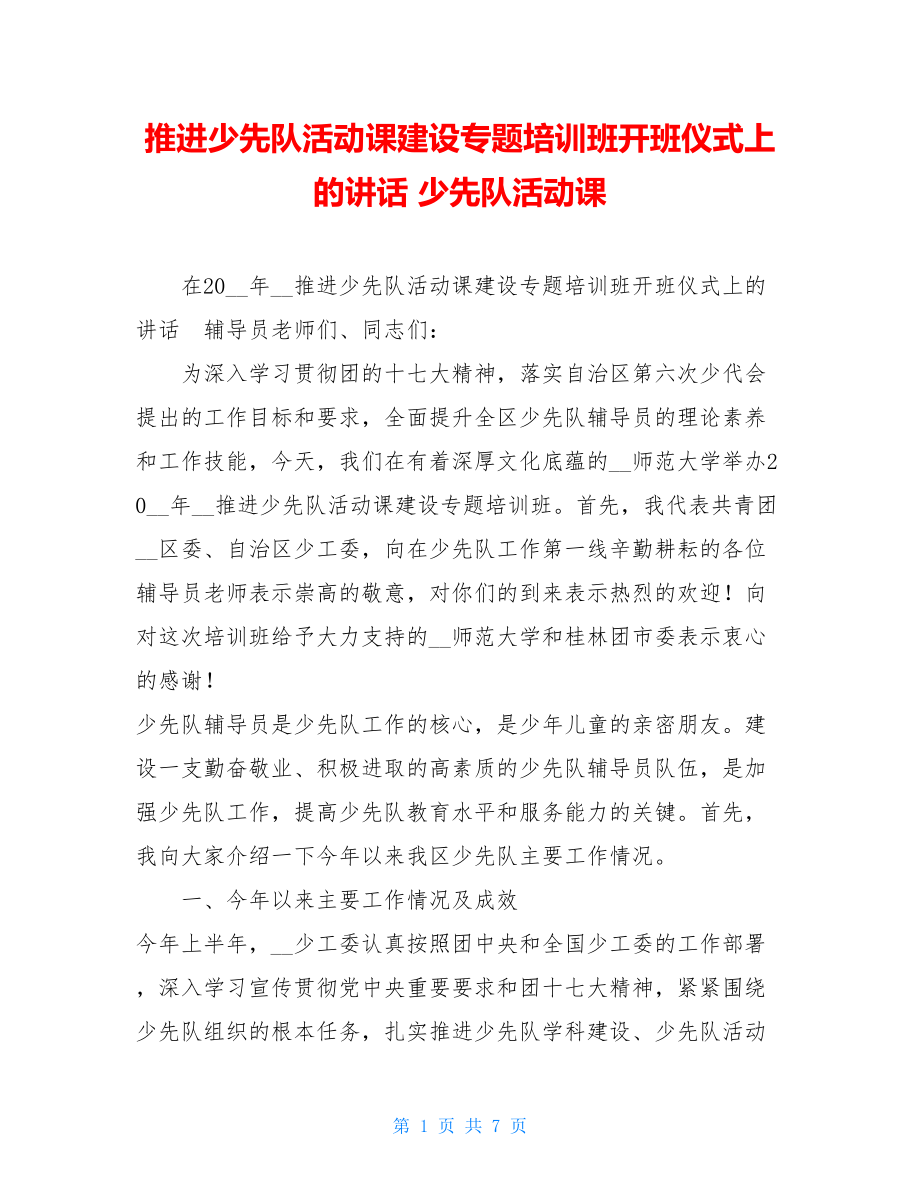 推进少先队活动课建设专题培训班开班仪式上的讲话 少先队活动课.doc_第1页