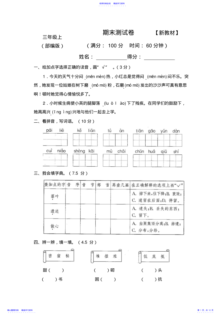 2022年2021秋最新部编版三年级语文上册期末测试卷【名师版】 .pdf_第1页