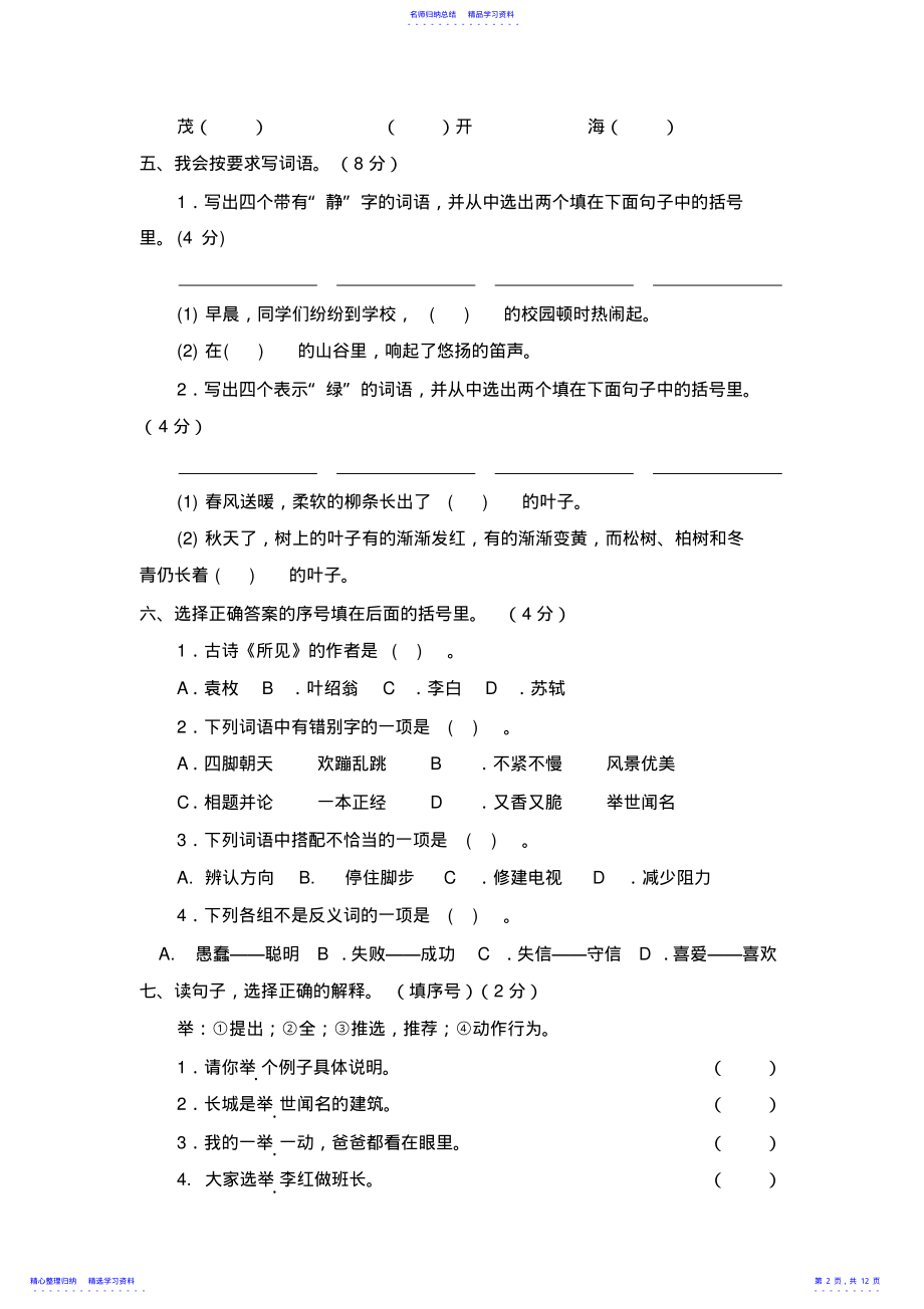 2022年2021秋最新部编版三年级语文上册期末测试卷【名师版】 .pdf_第2页