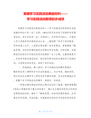 某镇学习实践活动典型材料——学习实践活动取得初步成效 .doc