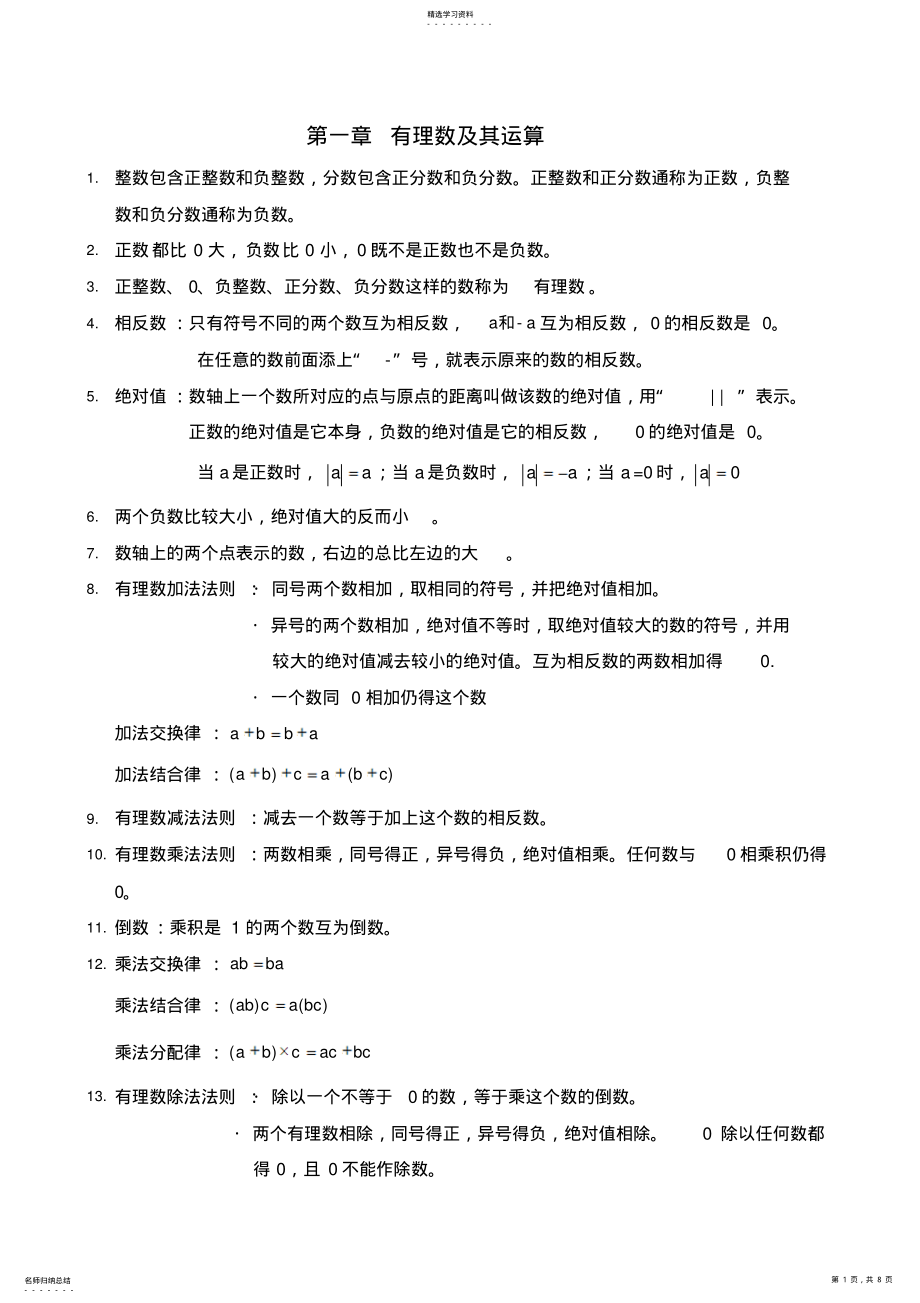 2022年暑假七年级补课新人教版数学七年级上知识点总结 2.pdf_第1页