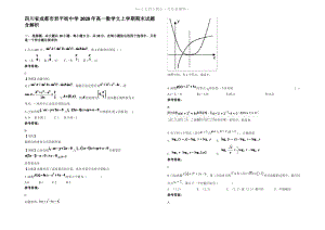 四川省成都市君平街中学2020年高一数学文上学期期末试题含解析.pdf