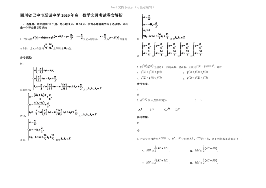 四川省巴中市至诚中学2020年高一数学文月考试卷含解析.pdf_第1页