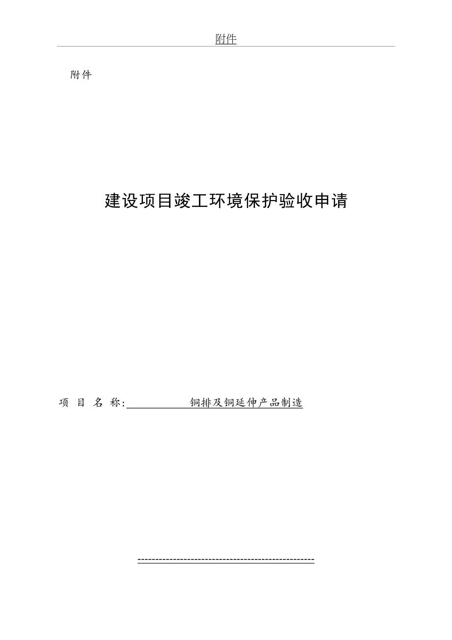 建设项目竣工环境保护验收申请(样式).doc_第2页