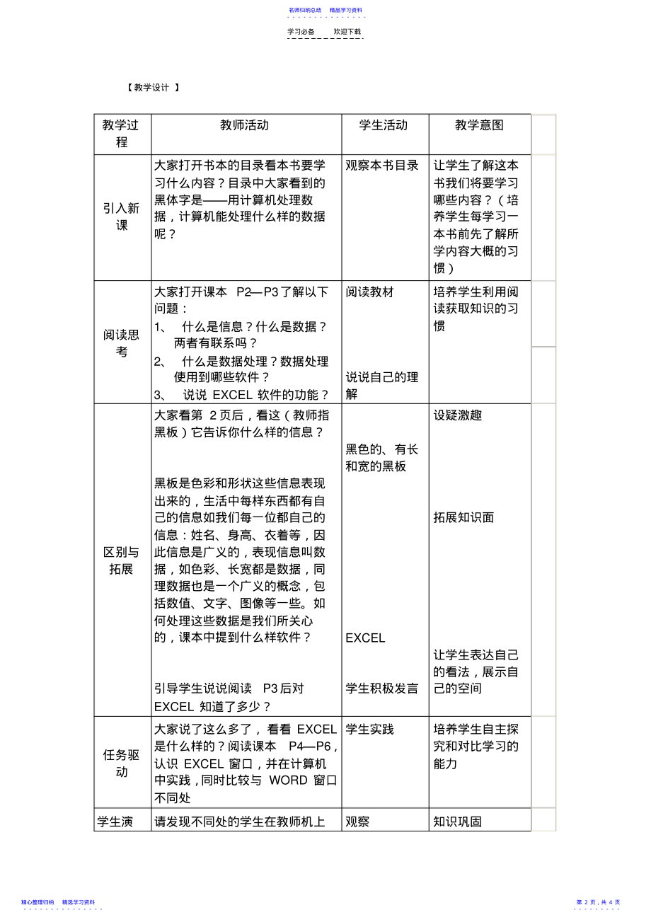 2022年“数据处理和电子表格软件”教学设计 .pdf_第2页