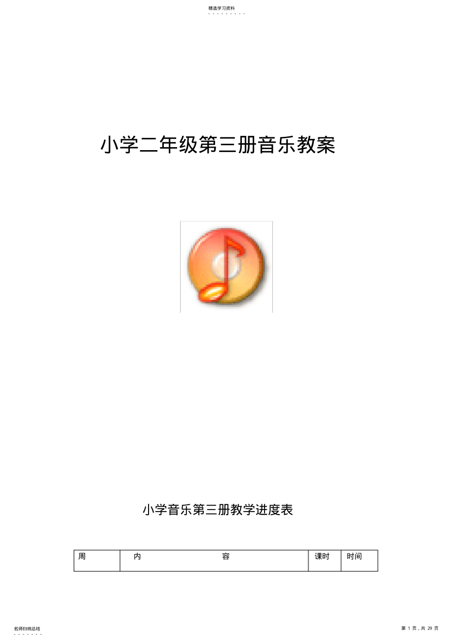 2022年新人音版小学音乐二年级上册教案 .pdf_第1页