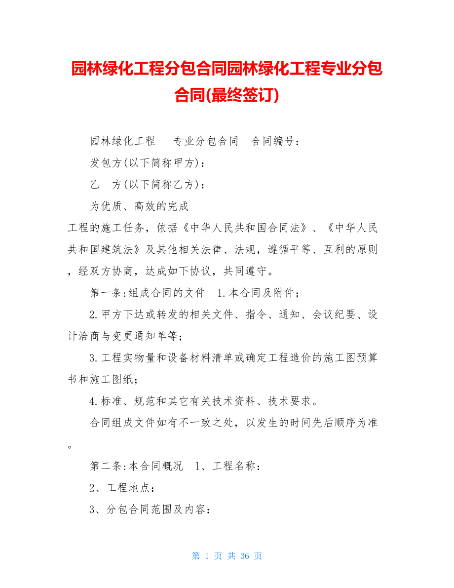 园林绿化工程分包合同园林绿化工程专业分包合同(最终签订).doc_第1页