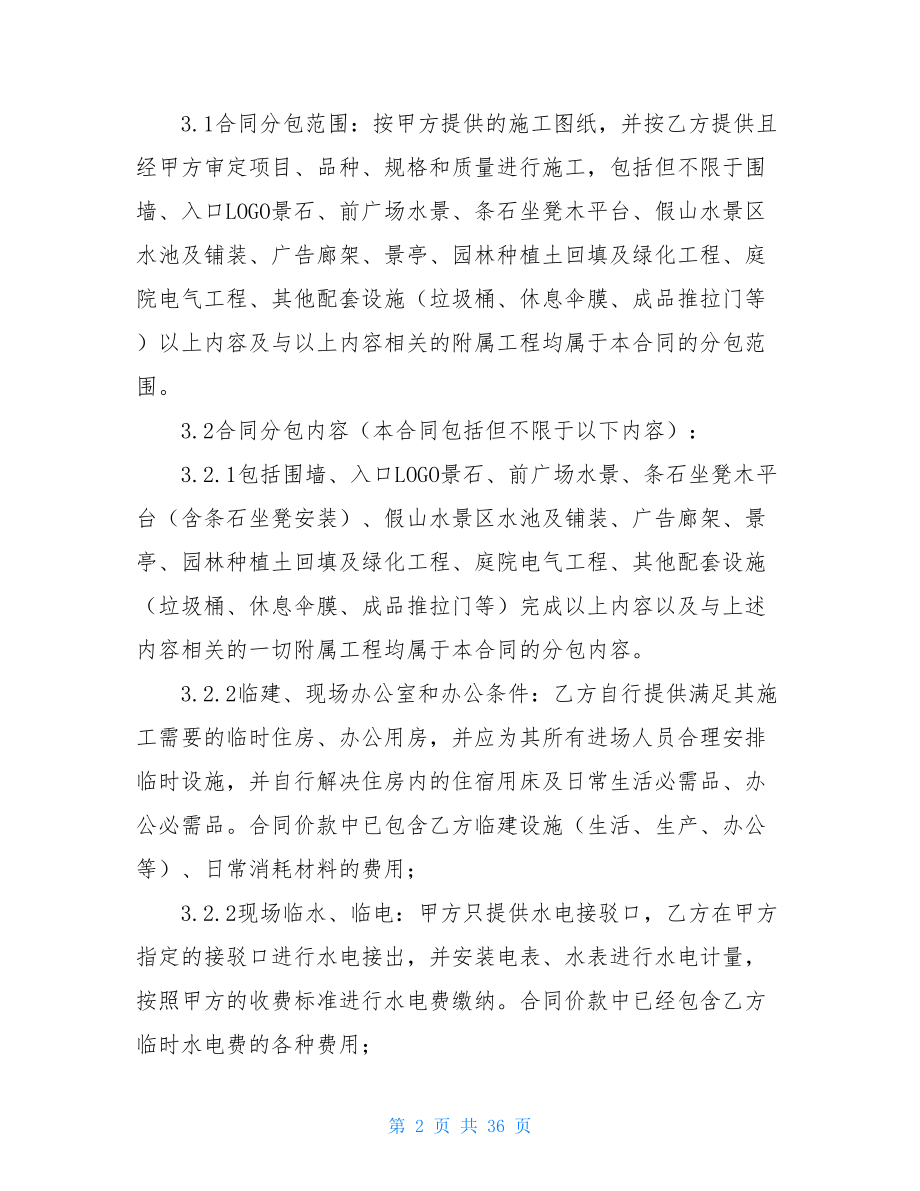 园林绿化工程分包合同园林绿化工程专业分包合同(最终签订).doc_第2页