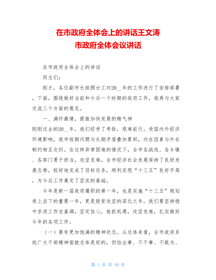 在市政府全体会上的讲话王文涛 市政府全体会议讲话.doc_第1页