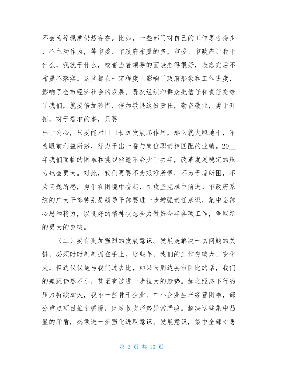 在市政府全体会上的讲话王文涛 市政府全体会议讲话.doc_第2页