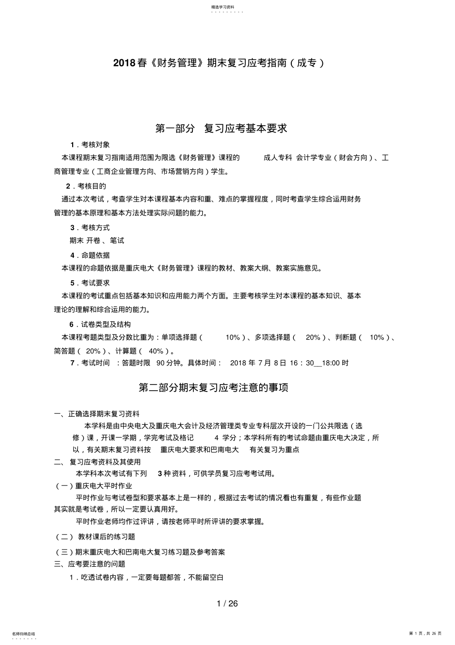 2022年春《财务管理》期末复习应考指南 .pdf_第1页