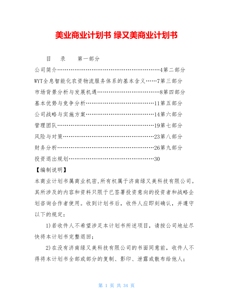 美业商业计划书 绿又美商业计划书.doc_第1页